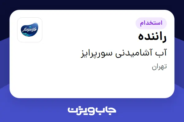  استخدام راننده - آقا در آب آشامیدنی سورپرایز