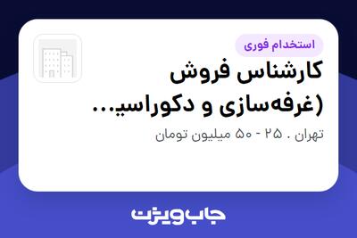 استخدام کارشناس فروش (غرفهسازی و دکوراسیون داخلی) در سازمانی فعال در حوزه معماری