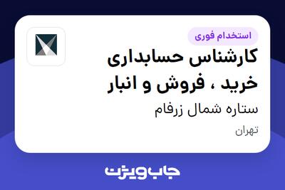 استخدام کارشناس حسابداری خرید ، فروش و انبار در ستاره شمال زرفام
