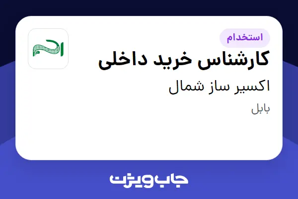  استخدام کارشناس خرید داخلی در اکسیر ساز شمال