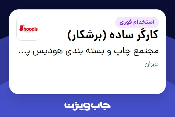  استخدام کارگر ساده (برشکار) - آقا در مجتمع چاپ و بسته بندی هودیس پارس