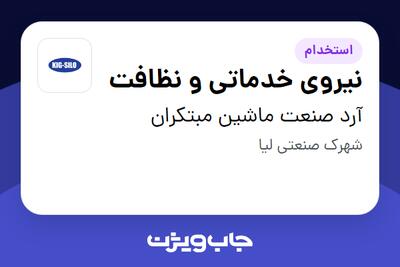 استخدام نیروی خدماتی و نظافت - خانم در آرد صنعت ماشین مبتکران