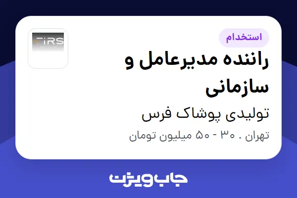  استخدام راننده مدیرعامل و سازمانی در تولیدی پوشاک فرس