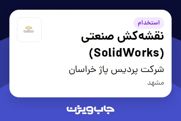  استخدام نقشه‌کش صنعتی (SolidWorks) در شرکت پردیس پاژ خراسان