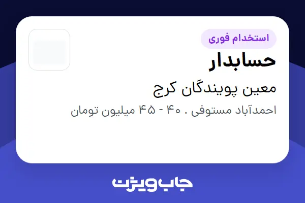  استخدام حسابدار - آقا در معین پویندگان کرج