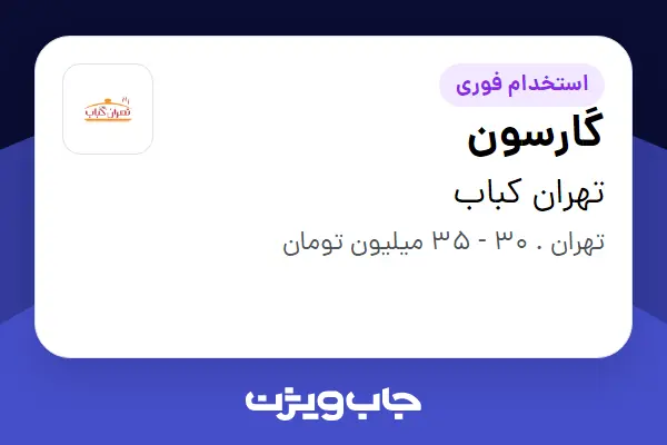  استخدام گارسون در تهران کباب