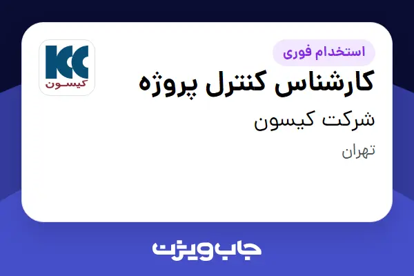  استخدام کارشناس کنترل پروژه در شرکت کیسون