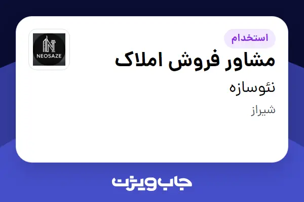  استخدام مشاور فروش املاک در نئوسازه