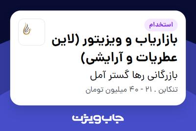  استخدام بازاریاب و ویزیتور (لاین عطریات و آرایشی) در بازرگانی رها گستر آمل