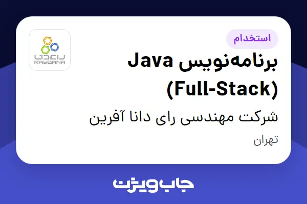  استخدام برنامه‌نویس Java (Full-Stack) در شرکت مهندسی رای دانا آفرین
