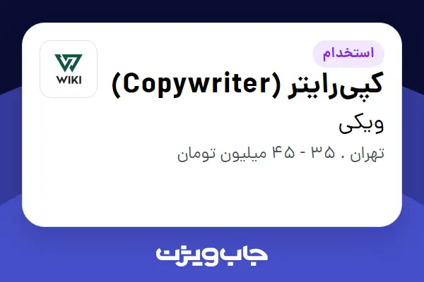  استخدام کپی‌رایتر (Copywriter) در ویکی