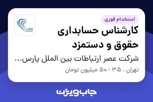 استخدام کارشناس حسابداری حقوق و دستمزد در شرکت عصر ارتباطات بین الملل پارس کار