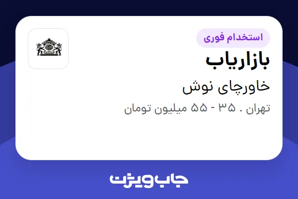  استخدام بازاریاب در خاورچای نوش