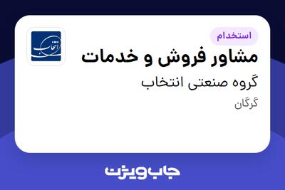  استخدام مشاور فروش و خدمات - خانم در گروه صنعتی انتخاب