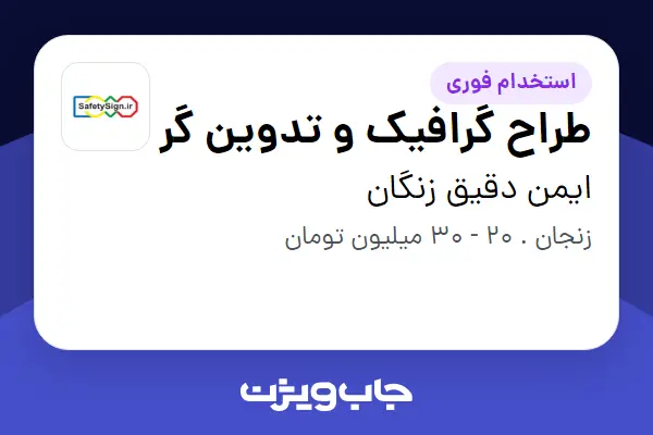  استخدام طراح گرافیک و تدوین گر - خانم در ایمن دقیق زنگان