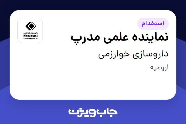  استخدام نماینده علمی مدرپ در داروسازی خوارزمی