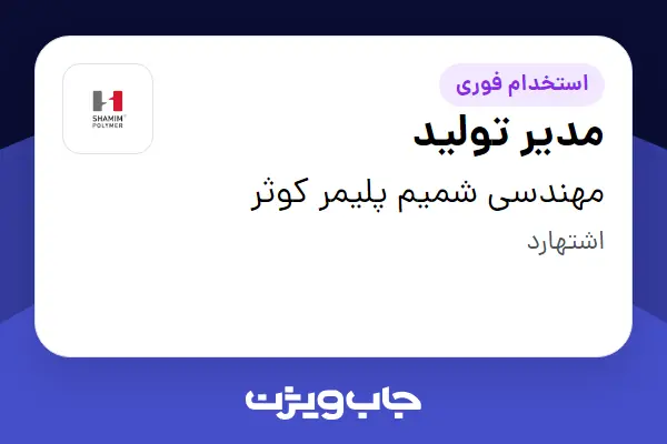  استخدام مدیر تولید - آقا در مهندسی شمیم پلیمر کوثر
