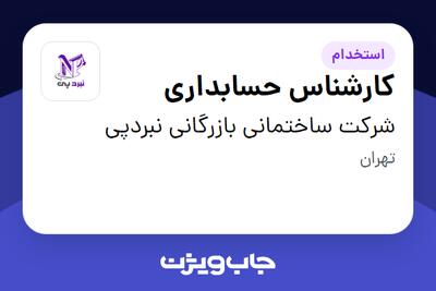  استخدام کارشناس حسابداری در شرکت ساختمانی بازرگانی نبردپی