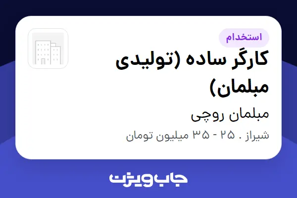  استخدام کارگر ساده (تولیدی مبلمان) در مبلمان روچی