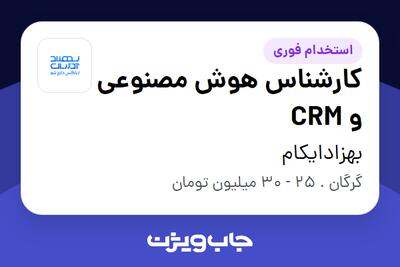 استخدام کارشناس هوش مصنوعی و CRM در بهزادایکام
