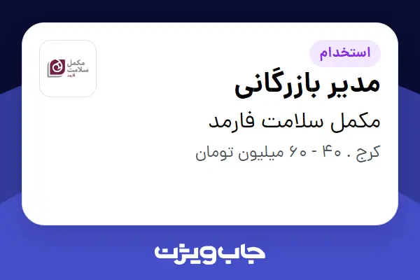  استخدام مدیر بازرگانی در مکمل سلامت فارمد