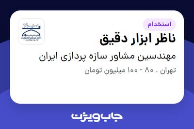 استخدام ناظر ابزار دقیق - آقا در مهندسین مشاور سازه پردازی ایران