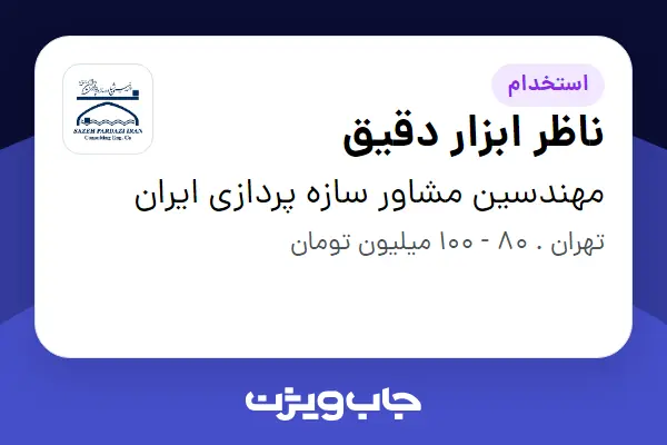  استخدام ناظر ابزار دقیق - آقا در مهندسین مشاور سازه پردازی ایران