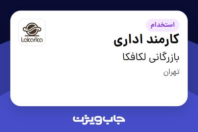  استخدام کارمند اداری در بازرگانی لکافکا
