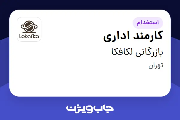  استخدام کارمند اداری در بازرگانی لکافکا