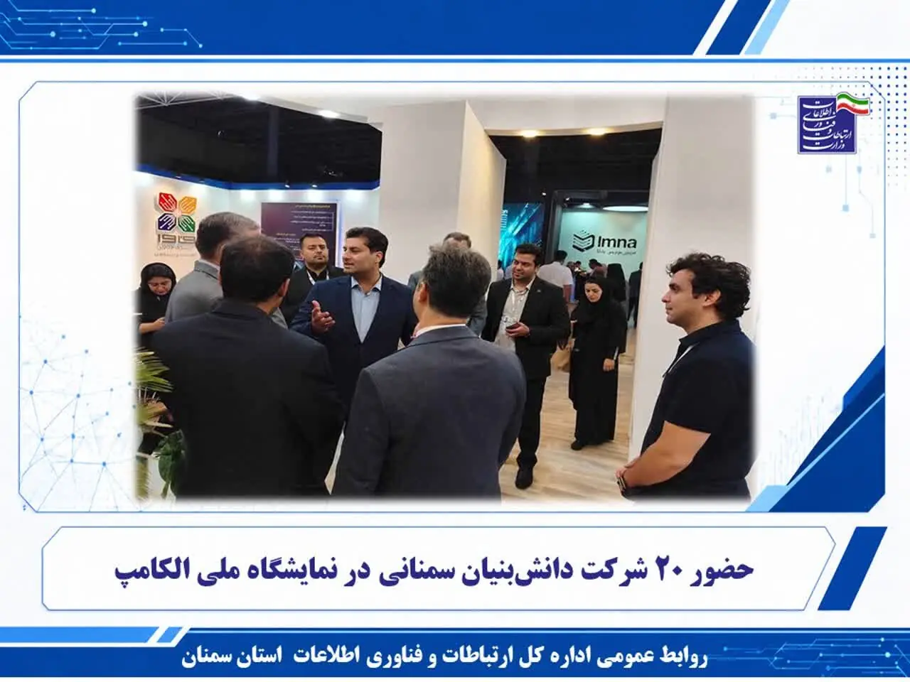  حضور ۲۰ شرکت دانش‌بنیان سمنانی در نمایشگاه ملی الکامپ