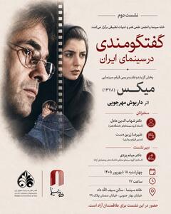  بررسی «میکس» داریوش مهرجویی در خانه سینما