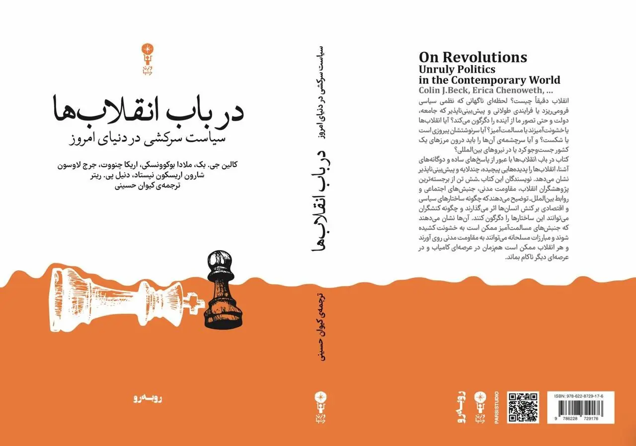  انقلاب‌ها چگونه آغاز می‌شوند و به کجا می‌رسند؟