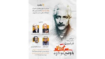  نشست «در نسبت با وضع موجود» به مناسبت چهل‌وهفتمین سالمرگ جلال آل‌احمد برگزار می‌شود