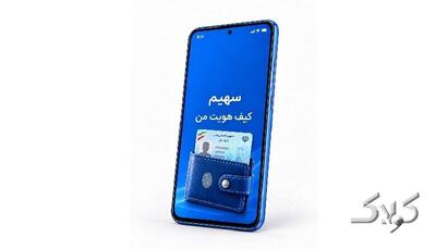 پایان عصر کپی | گذار ایران از مدرک هویتی به هویت دیجیتال با این کیف - مجله اینترنتی کولاک
