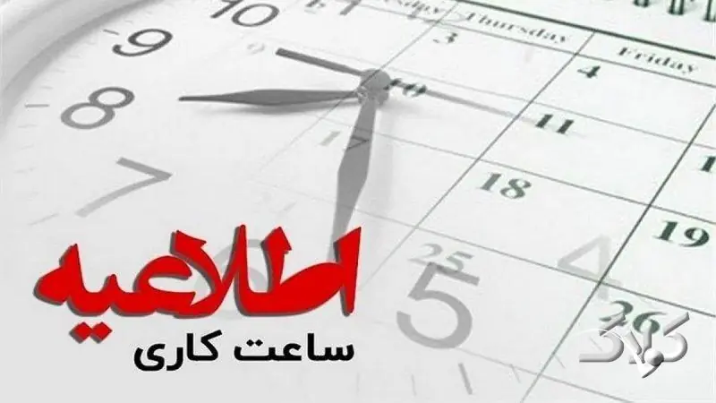 جزئیات جدید از تغییر ساعت کار ادارات اعلام شد - مجله اینترنتی کولاک