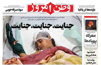 عکس/ صفحه نخست روزنامه‌های شنبه ۱۴ شهریور ۱۴۰۵