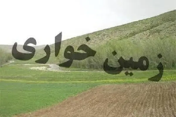 ۳۵ هزار مترمربع زمین خواری در سمیرم کشف شد