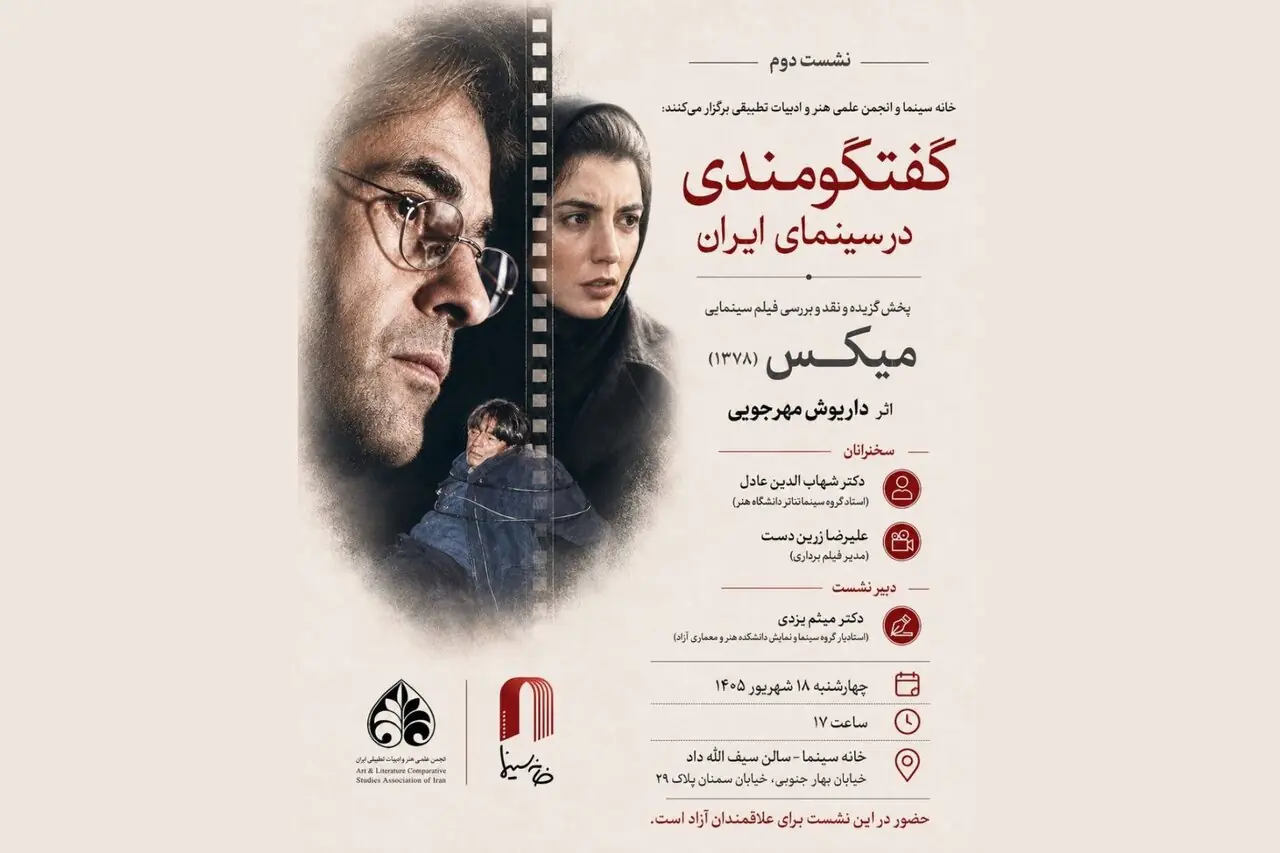 بررسی «میکس» داریوش مهرجویی در خانه سینما
