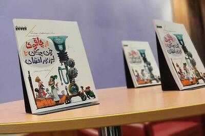 پیوند تاریخ، علم و طنز؛ رونمایی «از چاقوی خونچکان تا لیزر نورافشان»