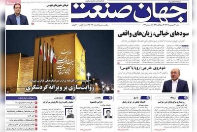 روزنامههای اقتصادی شنبه ۱۴ شهریور ۱۴۰۵