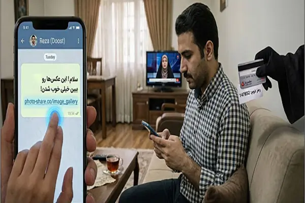 لینکهای آشنا، دامهای ناآشنا؛ یک کلیک تا سرقت اطلاعات بانکی