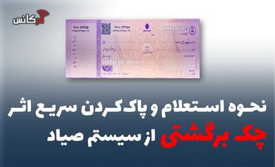  نحوه استعلام و پاک‌کردن سریع اثر چک برگشتی از سیستم صیاد