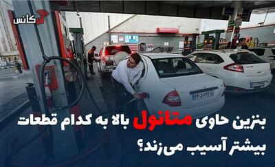  بنزین حاوی متانول بالا به کدام قطعات بیشتر آسیب می‌زند؟