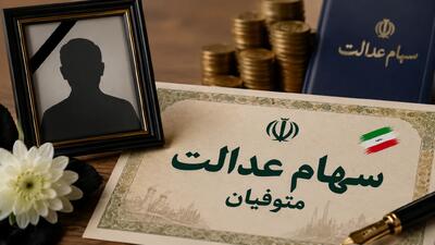 سود سهام عدالت یک میلیون و ۵۰ هزار متوفی به ۴.۲ میلیون وراث واریز شد | راز سودهای بلاتکلیف ۳ میلیون سهامدار فوتشده و تکلیف مبهم وراث چیست؟ + جدول مراحل