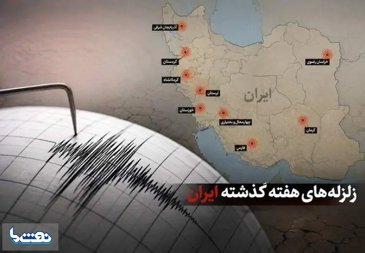 ایران هفته گذشته چند بار لرزید؟ | نفت ما