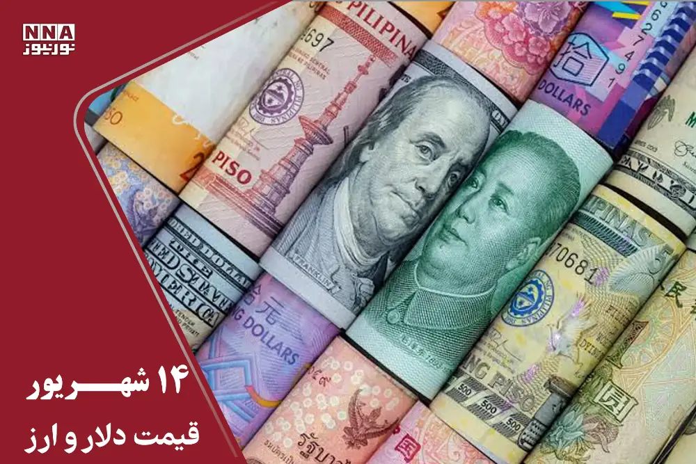 آخرین قیمت دلار امروز شنبه 14 شهریور 1405؛ دلار 3 هزار تومان دیگر گران تر شد