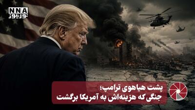  نورویدئو | پشت هیاهوی ترامپ؛ جنگی که هزینه‌اش به آمریکا برگشت