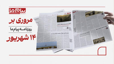  نگاهی به شماره ۳۴۸۴ «پیام ما»