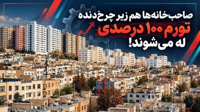 صاحب‌ خانه‌ ها هم زیر چرخ‌ دنده تورم ۱۰۰ درصدی له می‌شوند!/ دیگر مالک و مستأجر، هر دو در یک کشتی طوفان‌ زده نشسته‌اند