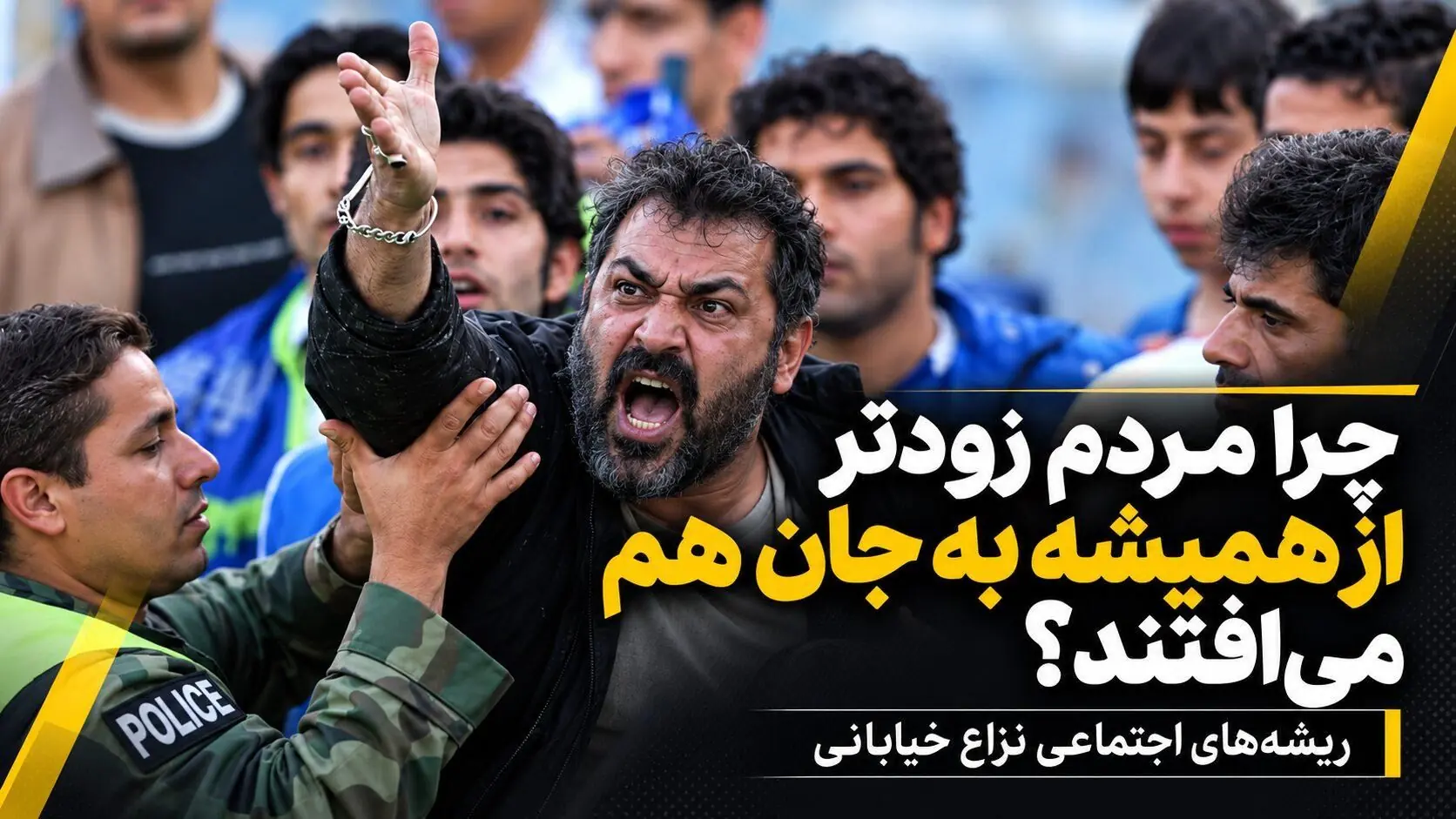  چرا مردم زودتر از همیشه به جان هم می‌افتند؟؛ ریشه‌های اجتماعی نزاع خیابانی/ از احساس بی‌قدرتی تا پرخاشگری